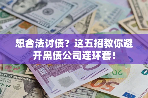 北京想合法讨债？这五招教你避开黑债公司连环套！