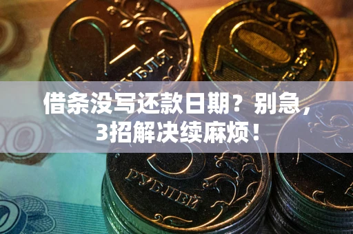 北京借条没写还款日期？别急，3招解决续麻烦！