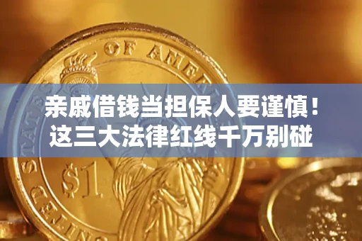 北京亲戚借钱当担保人要谨慎！这三大法律红线千万别碰