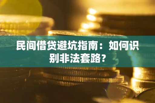 北京民间借贷避坑指南：如何识别非法套路？