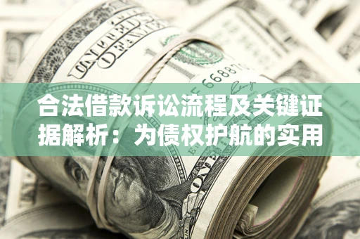 北京合法借款诉讼流程及关键证据解析：为债权护航的实用指南