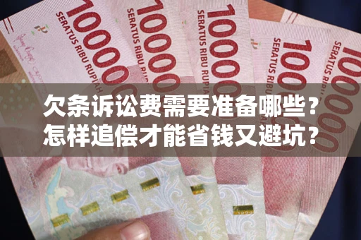 北京欠条诉讼费需要准备哪些？怎样追偿才能省钱又避坑？