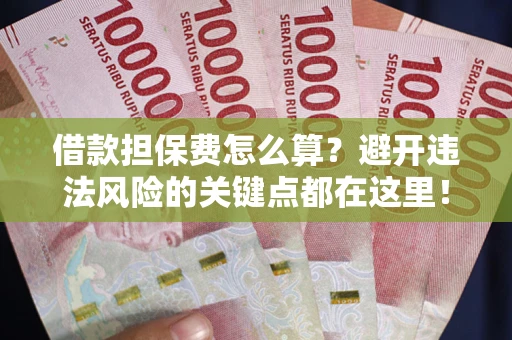 北京借款担保费怎么算？避开违法风险的关键点都在这里！