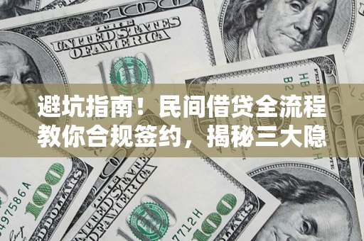 北京避坑指南！民间借贷全流程教你合规签约，揭秘三大隐形陷阱