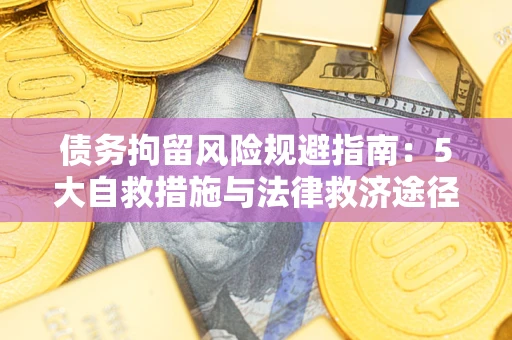 北京债务拘留风险规避指南：5大自救措施与法律救济途径