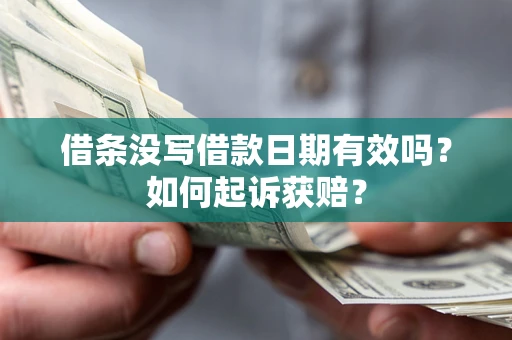 北京借条没写借款日期有效吗？如何起诉获赔？