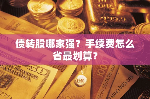 北京债转股哪家强？手续费怎么省最划算？