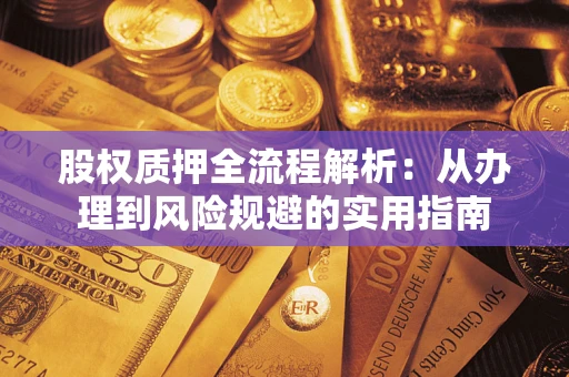 北京股权质押全流程解析：从办理到风险规避的实用指南