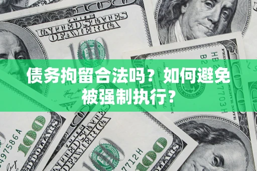 北京债务拘留合法吗？如何避免被强制执行？