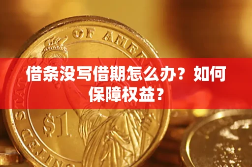 北京借条没写借期怎么办？如何保障权益？