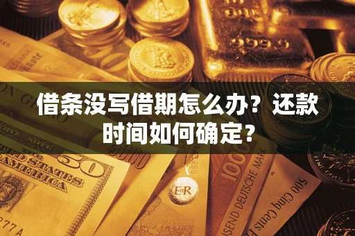 北京借条没写借期怎么办？还款时间如何确定？