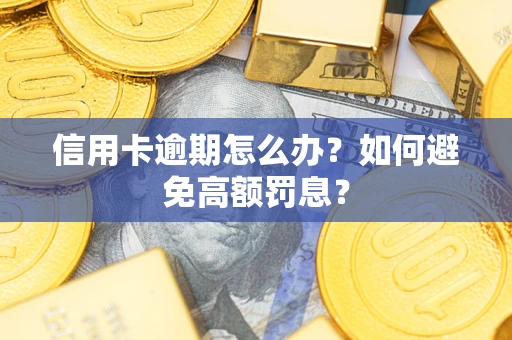 北京信用卡逾期怎么办？如何避免高额罚息？
