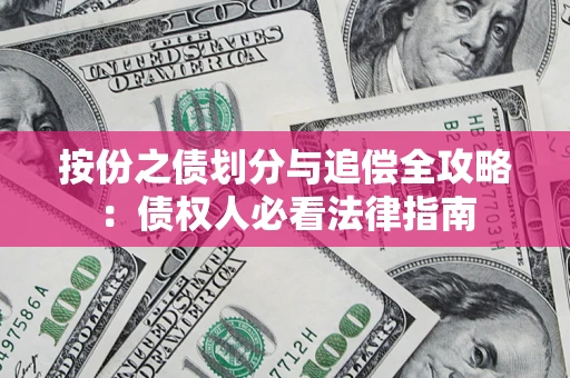 北京按份之债划分与追偿全攻略：债权人必看法律指南