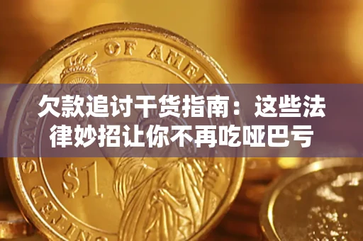 北京欠款追讨干货指南：这些法律妙招让你不再吃哑巴亏