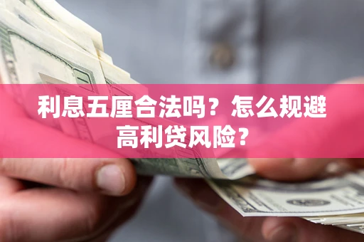 北京利息五厘合法吗？怎么规避高利贷风险？