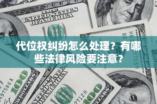 北京代位权纠纷怎么处理？有哪些法律风险要注意？
