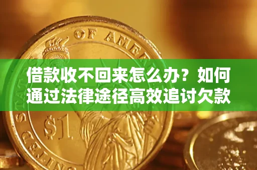 北京借款收不回来怎么办?如何通过法律途径高效追讨欠款? 北京借款收不回来怎么办?如何通过法律途径高效追讨欠款?