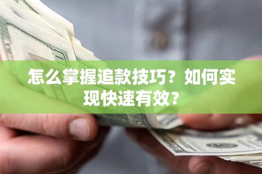 北京怎么掌握追款技巧？如何实现快速有效？