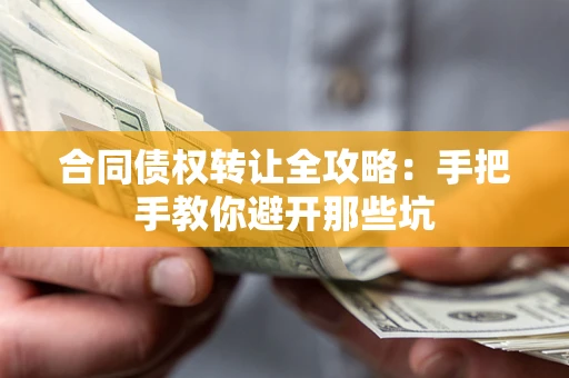 北京合同债权转让全攻略：手把手教你避开那些坑
