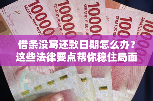 北京借条没写还款日期怎么办？这些法律要点帮你稳住局面