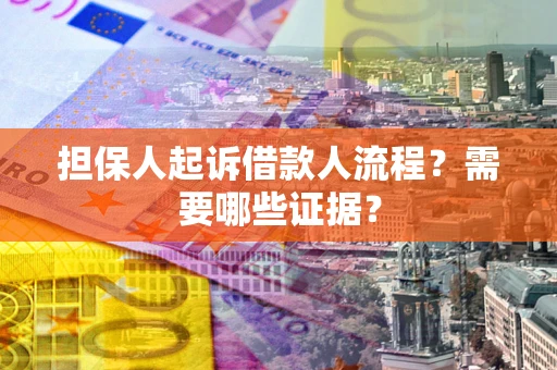 北京担保人起诉借款人流程?需要哪些证据? 北京担保人起诉借款人流程?需要哪些证据?