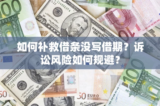 北京如何补救借条没写借期？诉讼风险如何规避？