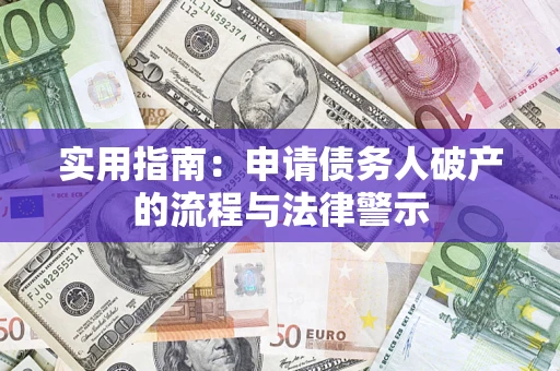 北京实用指南：申请债务人破产的流程与法律警示