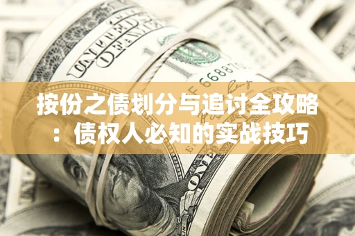 北京按份之债划分与追讨全攻略：债权人必知的实战技巧