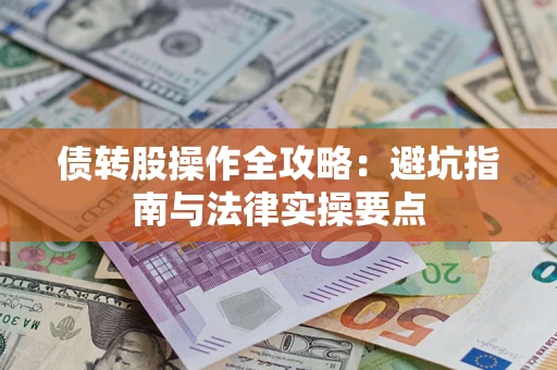 北京债转股操作全攻略：避坑指南与法律实操要点