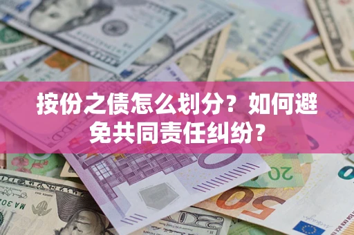 北京按份之债怎么划分？如何避免共同责任纠纷？