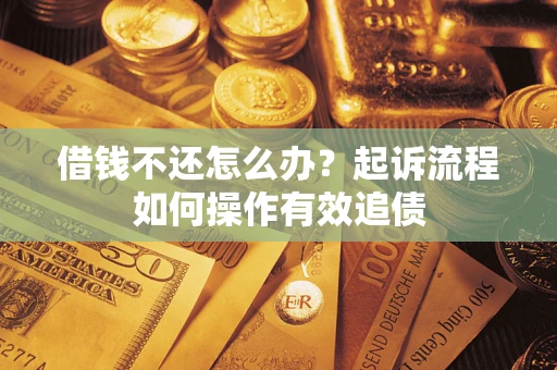 北京借钱不还怎么办？起诉流程如何操作有效追债