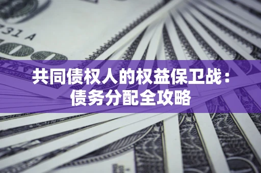 北京共同债权人的权益保卫战：债务分配全攻略