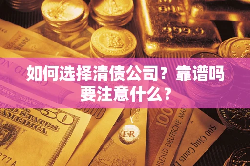 北京如何选择清债公司？靠谱吗要注意什么？