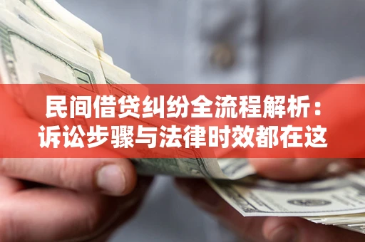 北京民间借贷纠纷全流程解析：诉讼步骤与法律时效都在这儿了