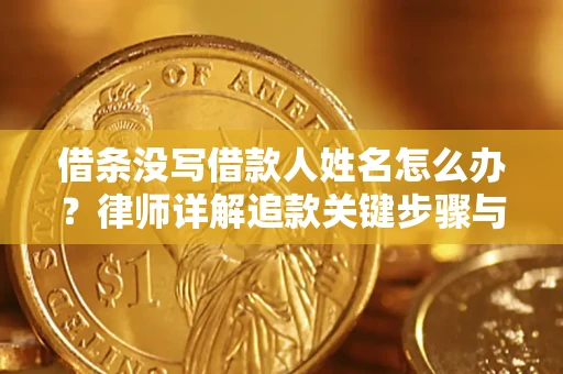 北京借条没写借款人姓名怎么办？律师详解追款关键步骤与证据链构建