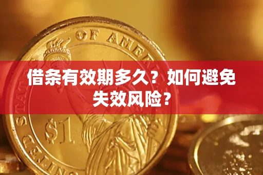 北京借条有效期多久？如何避免失效风险？