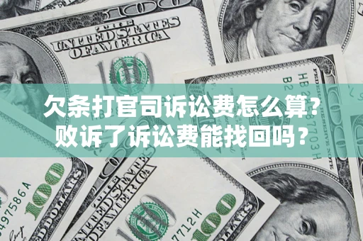 北京欠条打官司诉讼费怎么算？败诉了诉讼费能找回吗？
