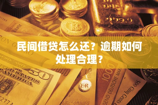 北京民间借贷怎么还？逾期如何处理合理？