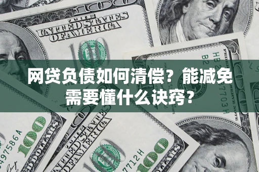 北京网贷负债如何清偿？能减免需要懂什么诀窍？