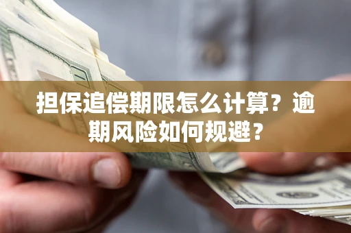 北京担保追偿期限怎么计算？逾期风险如何规避？