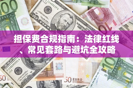 北京担保费合规指南：法律红线、常见套路与避坑全攻略