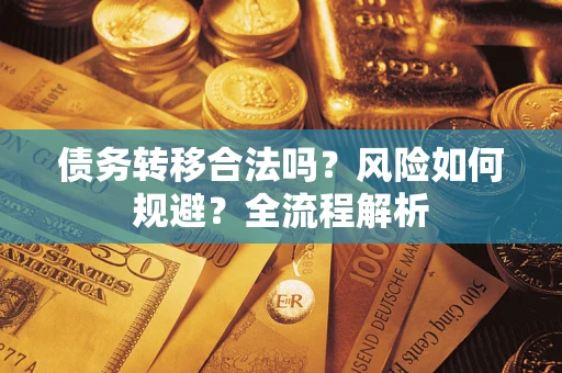 北京债务转移合法吗？风险如何规避？全流程解析