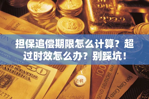 北京担保追偿期限怎么计算？超过时效怎么办？别踩坑！