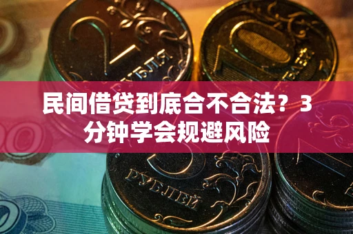 北京民间借贷到底合不合法？3分钟学会规避风险