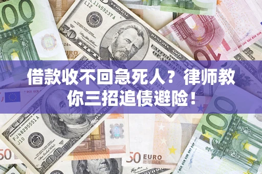 北京借款收不回急死人？律师教你三招追债避险！