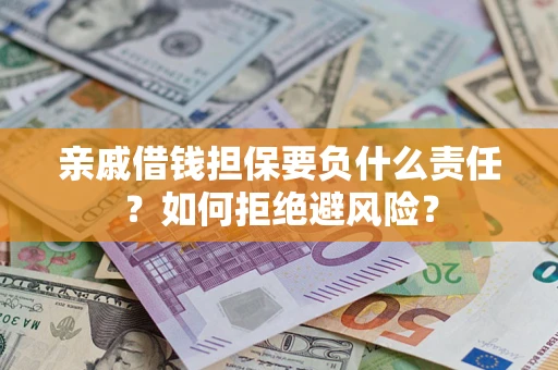 北京亲戚借钱担保要负什么责任？如何拒绝避风险？