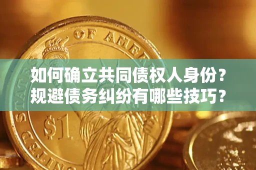 北京如何确立共同债权人身份？规避债务纠纷有哪些技巧？