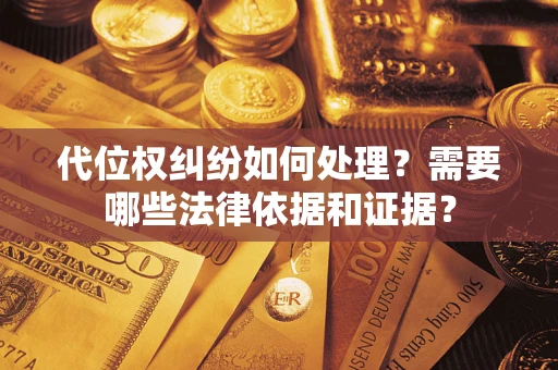 北京代位权纠纷如何处理？需要哪些法律依据和证据？