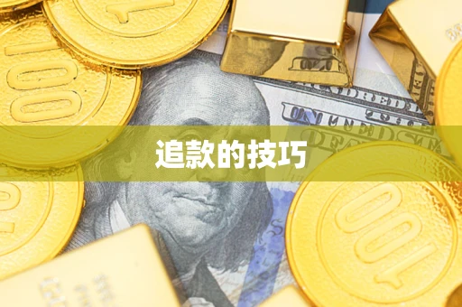 北京追款的技巧