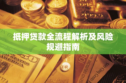 北京抵押贷款全流程解析及风险规避指南